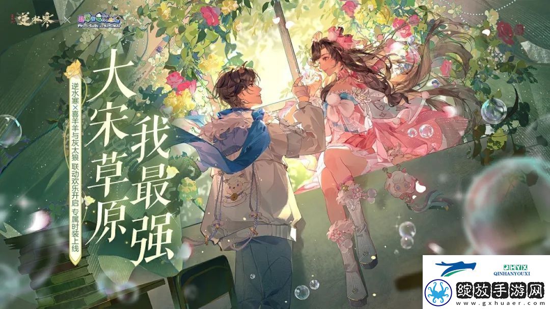 逆水寒喜羊羊与灰太狼联动什么时候上线