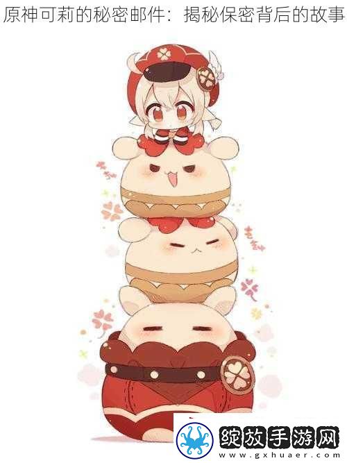 原神可莉的秘密邮件