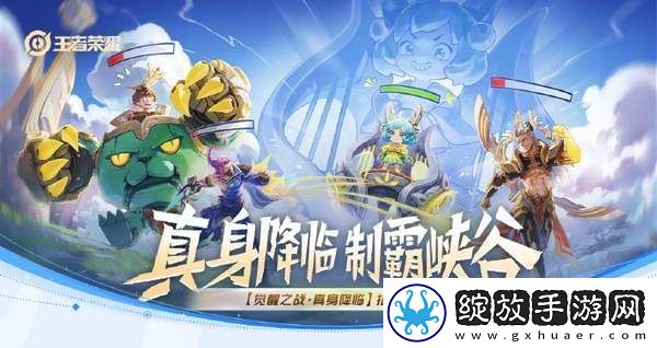 王者荣耀觉醒之战真身降临如何玩