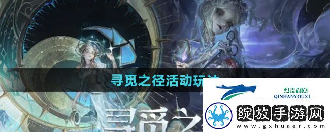 决战平安京第五人格联动寻觅之径活动怎么玩