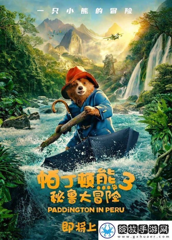 可爱小熊回归了！帕丁顿熊3确认引进