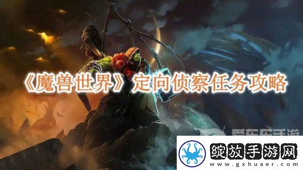 魔兽世界定向侦察任务怎么做的