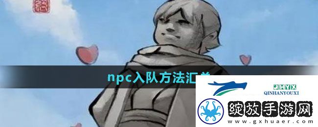 大侠立志传npc如何入队