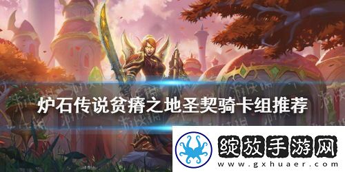 炉石传说圣契骑如何构筑