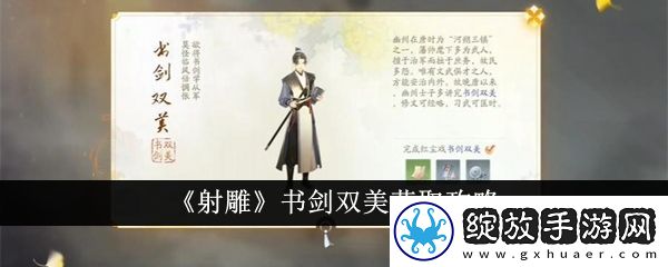 射雕书剑双美怎么获得