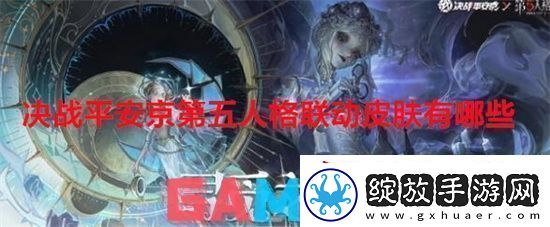 决战平安京第五人格联动皮肤有哪些决战平安京第五人格联动皮肤介绍一览