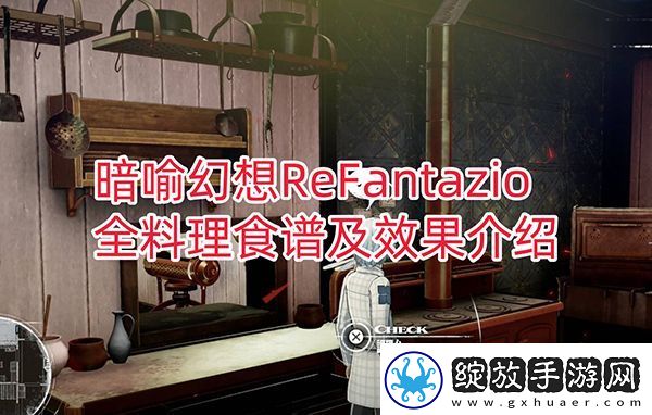 暗喻幻想食谱分享