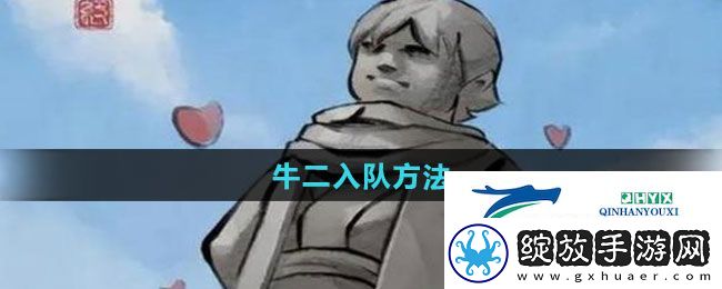 大侠立志传牛二怎么入队