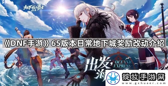 DNF手游65版本日常地下城奖励有提升吗