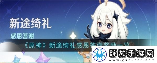 【角色技能】原神新途绮礼感恩答谢奖励有哪些