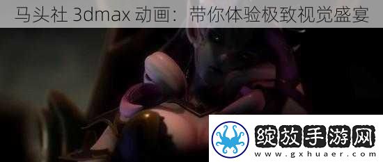 马头社3dmax动画