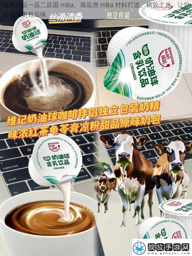 国精产品一品二品国mBa高品质mBa材料打造精致工艺让您的生活更有品味