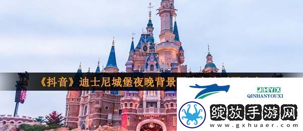 抖音迪士尼城堡背景图夜晚