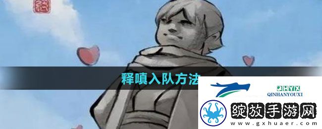 大侠立志传释嗔怎么入队