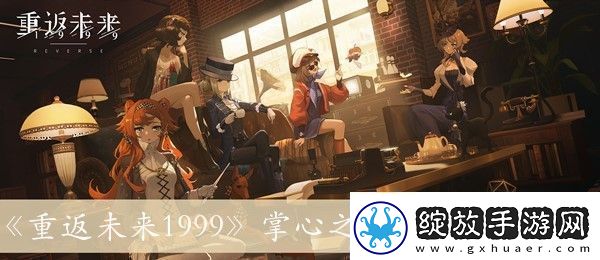 重返未来1999掌心之内的详细方法解析与介绍