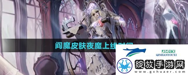 决战平安京第五人格阎魔皮肤夜魔什么时候出