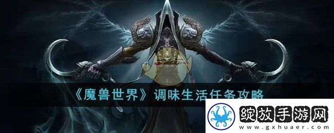 魔兽世界调味生活任务怎么做