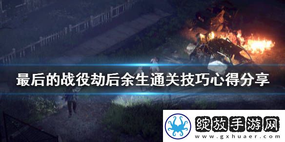 遇见龙贤者遗迹通关攻略