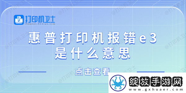惠普打印机报错e3是什么意思
