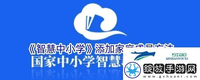 智慧中小学添加家庭成员方法
