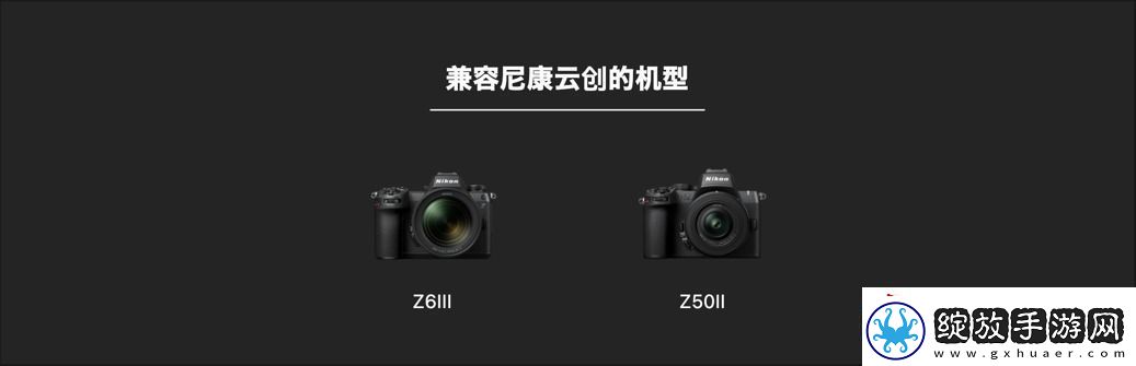 什么尼康也有“胶片色彩”！新手向快速上手“尼康云创