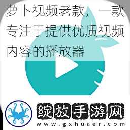 萝卜视频老款