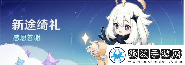 【角色技能】原神新途绮礼感恩答谢奖励有哪些