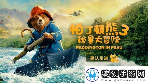 可爱小熊回归了！帕丁顿熊3确认引进