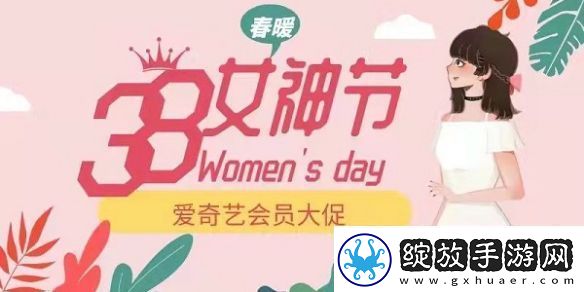 爱奇艺38女神节会员活动