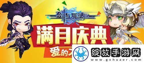 剑与魔法满月庆典活动开启