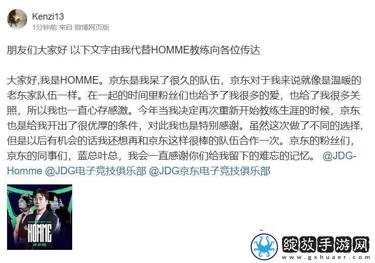 HOMME教练告别JDG