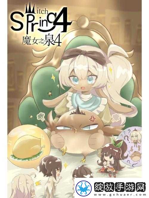魔女之泉