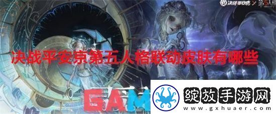 决战平安京第五人格联动皮肤有哪些决战平安京第五人格联动皮肤介绍一览