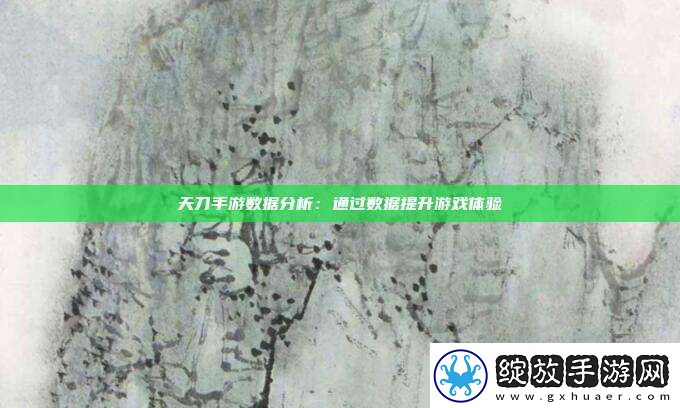 天刀手游数据分析