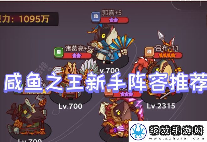 咸鱼之王眩晕流阵容搭配技巧分析