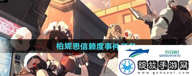 绝区零柏妮思信赖度事件任务怎么做