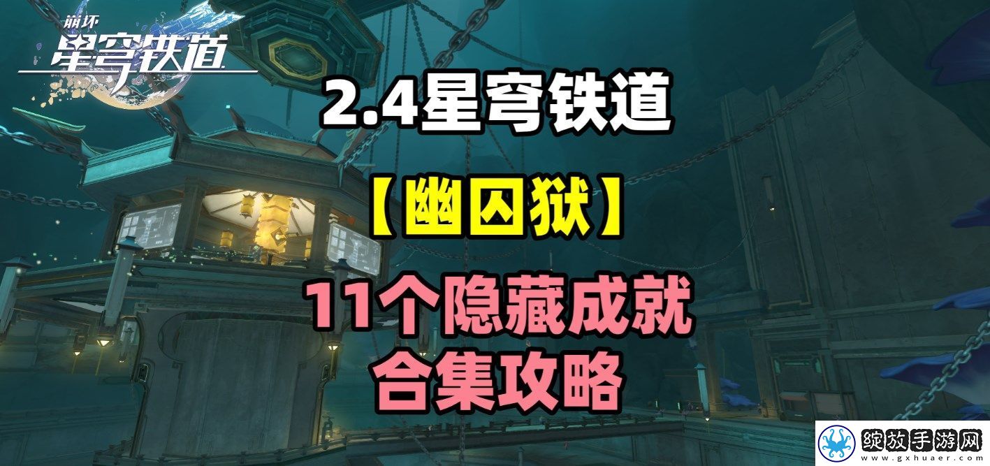 崩坏星穹铁道幽囚狱隐藏成就有哪些