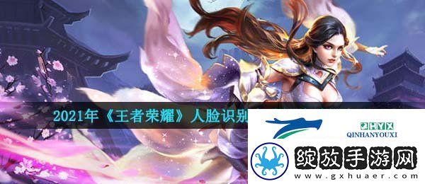2021王者荣耀人脸识别多久自动解除