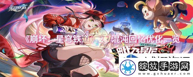 崩坏：星穹铁道2.7混沌回忆优化一览