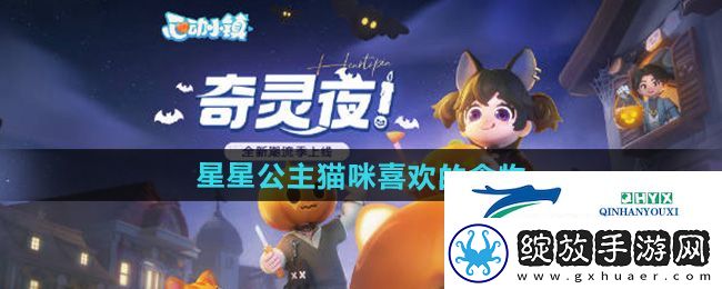 心动小镇星星公主猫咪喜欢的食物是什么