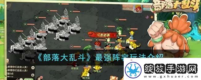 部落大乱斗最强阵容玩法说明