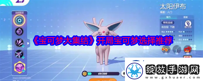 宝可梦大集结开局宝可梦选择推荐