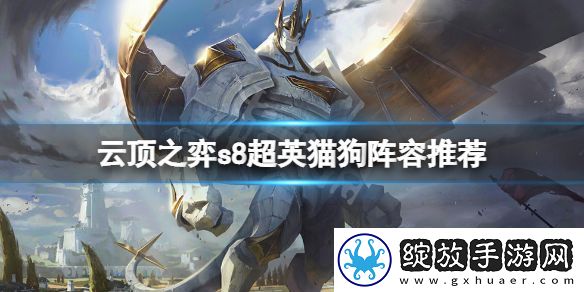 云顶游戏s8超英猫狗怎么玩