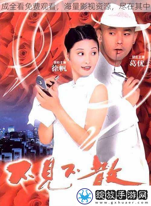 成全看免费观看海量影视资源尽在其中