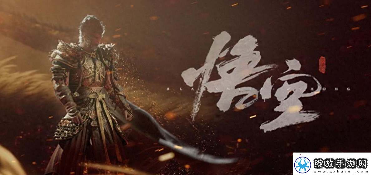 黑神话悟空续作三部曲是什么