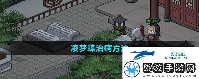 大侠立志传怎么治凌梦蝶病