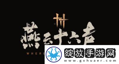 燕云十六声