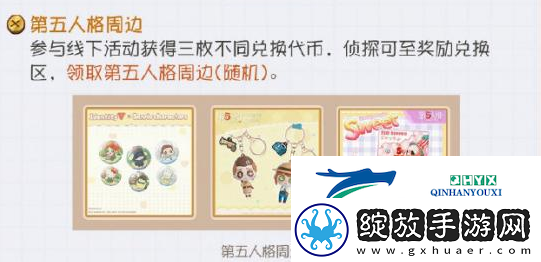 第五人格24节气线下活动攻略