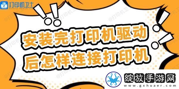 安装完打印机驱动后怎样连接打印机