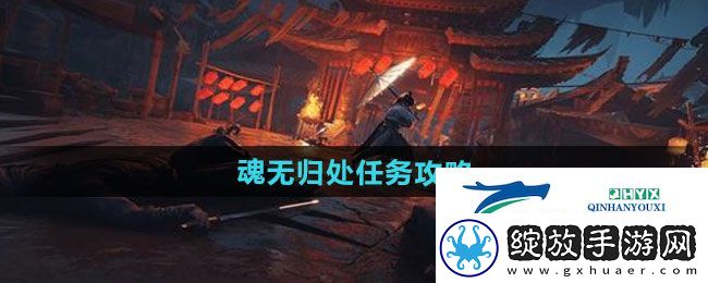 燕云十六声魂无归处任务怎么做